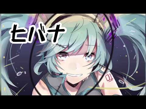 ヒバナ / DECO*27 【歌ってみた】ビブル