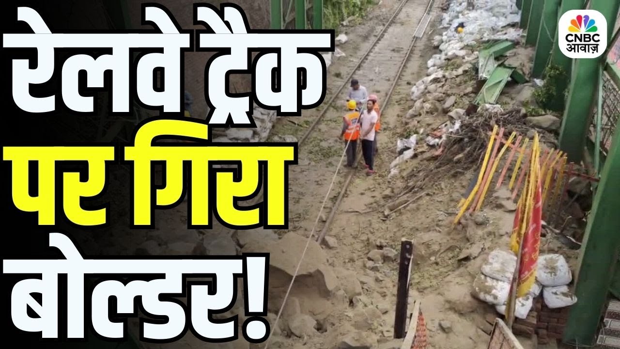 Boulder Falls on Railway Track | Haridwar-Rishikesh रेलवे ट्रैक पर बोल्डर गिरा, कई ट्रेनें रद्द!