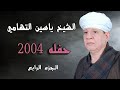الشيخ ياسين التهامي حفله ٢٠٠٤ الجزء الرابع
