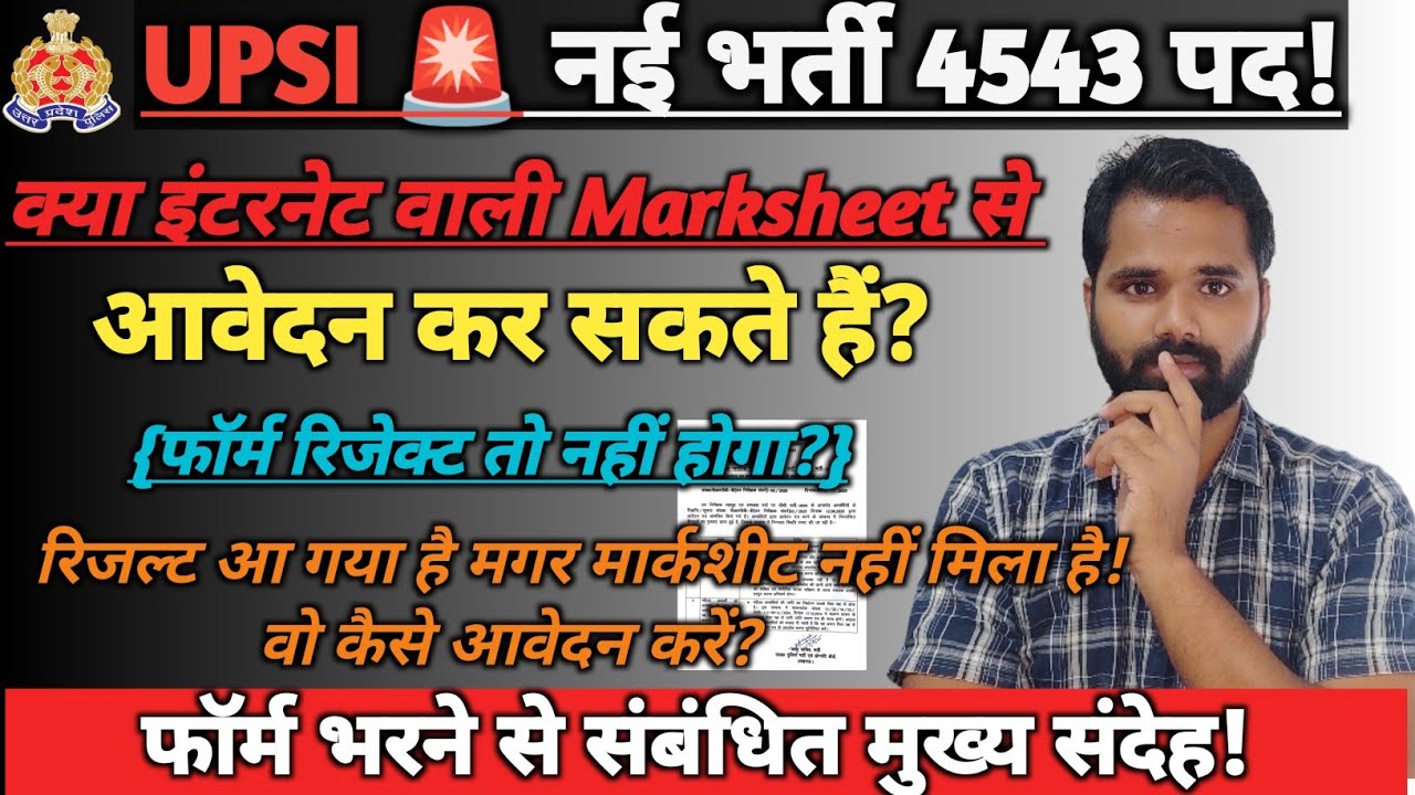 🔥क्या Online Marksheet से UPSI 🚨 का आवेदन कर सकते हैं❓| फॉर्म रिजेक्ट ❌ तो नहीं होगा❓| पूरी सच्चाई💯