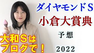 【競馬】ダイヤモンドS 小倉大賞典 2022 予想 (日曜メインの大和Sはブログで！)