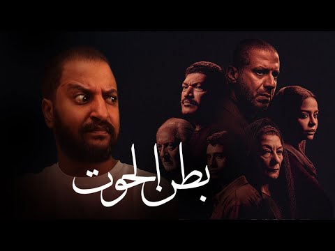 بعد اول ٣ حلقات من مسلسل بطن الحوت ل باسم سمرة و محمد فراج هدوء ما قبل العاصفة