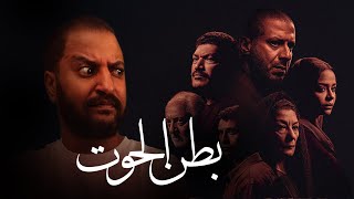 بعد اول ٣ حلقات من مسلسل بطن الحوت ل باسم سمرة و محمد فراج | هدوء ما قبل العاصفة 🔥🐋