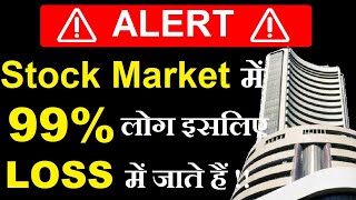 Stock Market में 99% लोग इसलिए LOSS में जाएंगे ( ALERT )🔴 Stock Market Mistakes🔴Stock Market Classes