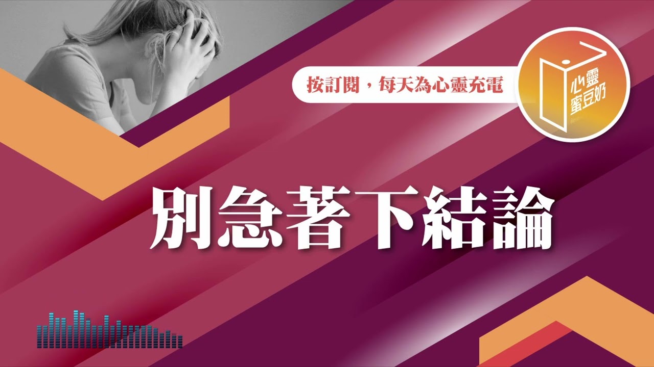 討厭別人落井下石嗎？【#心靈蜜豆奶】別急著下結論/劉群茂_20250106