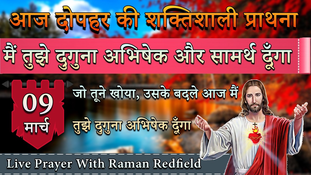 मैं तुझे दुगुना अभिषेक और सामर्थ दूँगा | 09 मार्च 2026 | AfterNoon Prayer With Raman