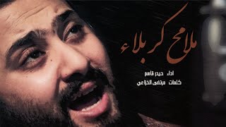 لطمية عاشورائية  حزينة -ملامح كربلاء - حيدر قاسم - 1441