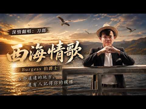 深情翻唱：刀郎《西海情歌》｜Burgess 伯爵士｜在那遙遠的地方，還有人記得你的模樣