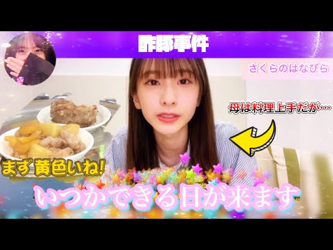 【酢豚事件】いつか料理できるから今日やらない菅原咲月