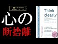 【10分で分かりやすく解説】Think clearly～よりよい人生を送るための新しい考え方～【心の断捨離】