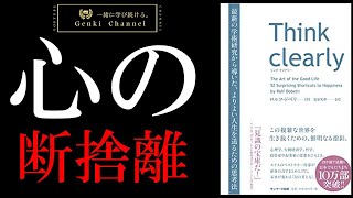 【10分で分かりやすく解説】Think clearly～よりよい人生を送るための新しい考え方～【心の断捨離】