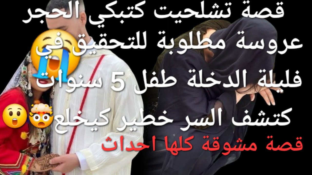 نهار عرسي فليلة الدخلة دخلت للحبس😭💔 والسبب خطير جدا😲قصة كشيب الراس 