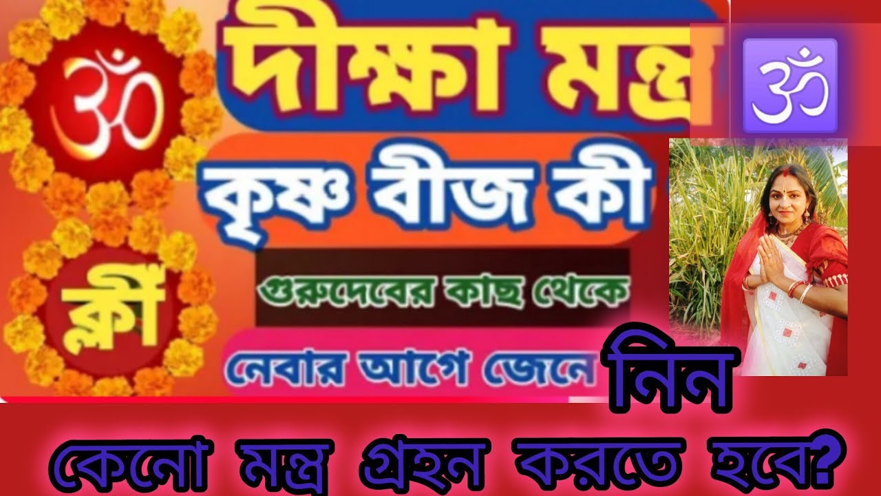 দীক্ষা মন্ত্র ও কৃষ্ণ বীজ কি? দীক্ষা শিক্ষা গ্রহণ করার আগে অবশ্যই দেখবে, এর মাঝে কি আছে?রেখা সরকার 🙏