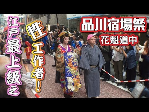 日本東京 品川區也可以看祭典江戶年代花魁外出有如大型巡遊 Youtube