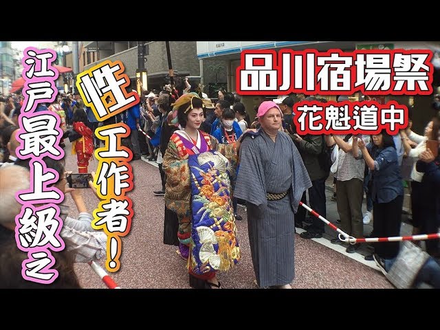 日本東京 品川區也可以看祭典江戶年代花魁外出有如大型巡遊 Youtube