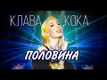 Клава Кока - Половина (live, ВТБ Арена, концерт в Москве 12.09.2020)