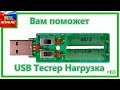 Нагрузочный резисторный USB Тестер | USB Тестер Нагрузка 5В 0-1-2-3А #83