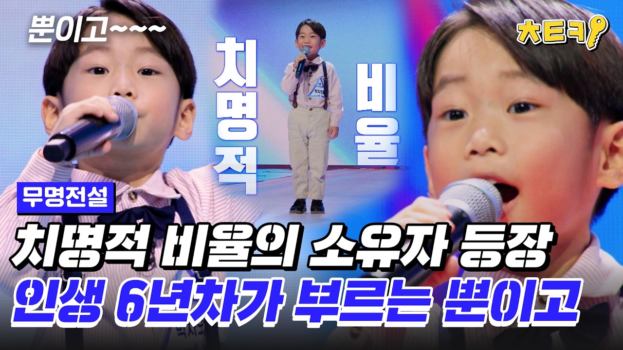 [#무명전설] 한글은 뗐어~? 최연소 도전자 6살이 부르는 '뿐이고'  #치트키