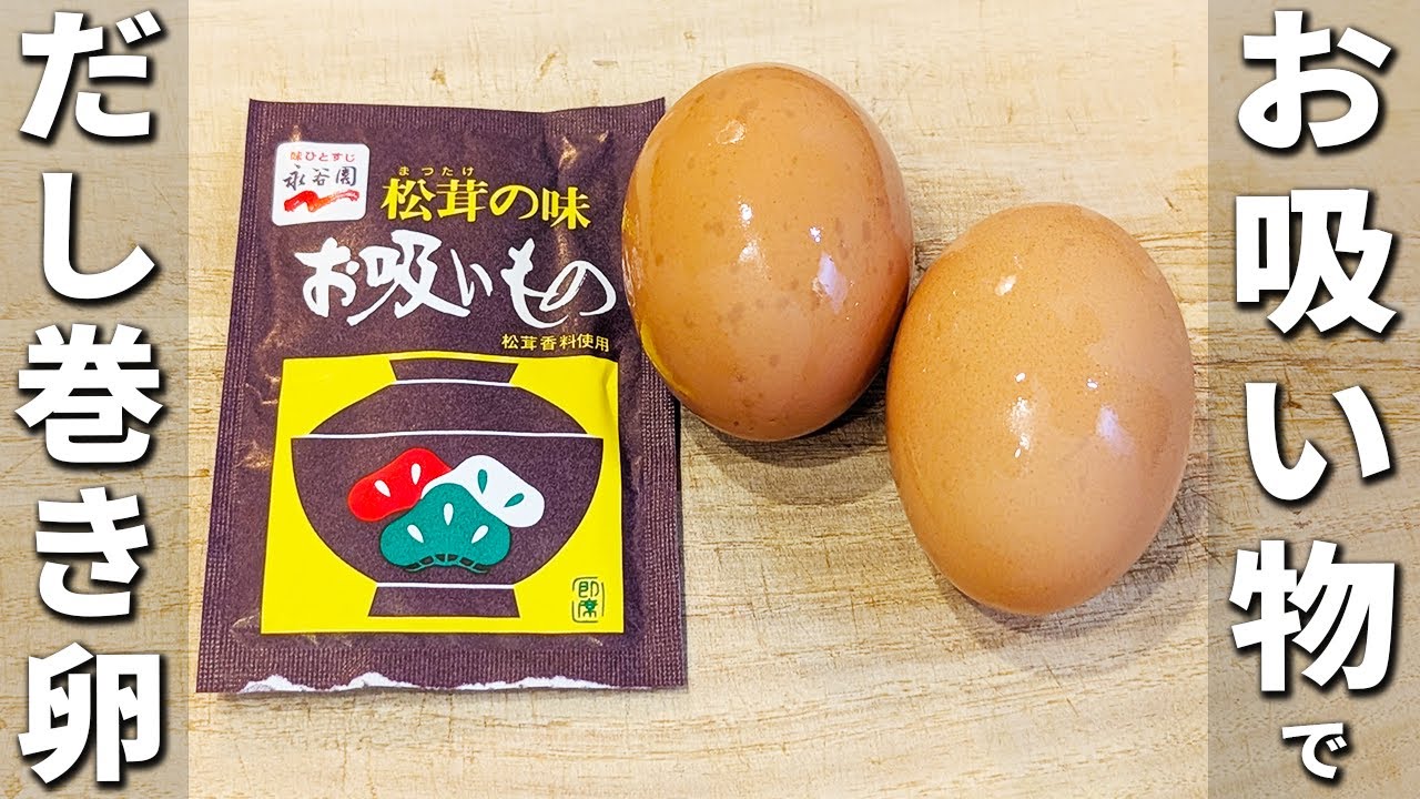 【永谷園のお吸い物レシピ】豆腐だし巻き卵の作り方！プルプル食感なお店の味の一品　混ぜて焼くだけアレンジ卵焼きレシピ