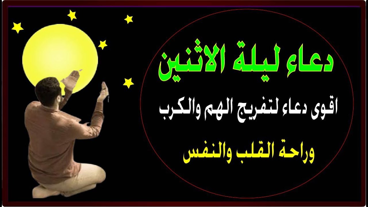اعظم دعاء فى ليلة الاثنين💚دعاء قبل النوم يريح النفس والقلب ويذهب الحزن ويشرح الصدر