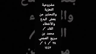 مشروعية التعزية  ٢٨ / ٤ / ١٤٤٣