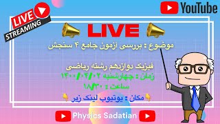 بررسی و تحلیل آزمون سنجش جامع 4 - 31 خرداد 1400 - رشته ریاضی