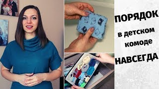 Организация детского комода🧦👕👖 Неразрушаемый порядок в комоде✅
