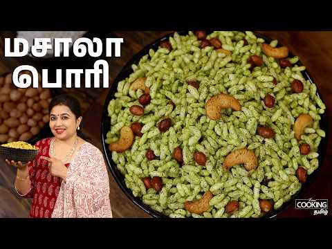 மொறுமொறு மசாலா பொரி | Tea Time Snacks | Spicy Evening Snacks