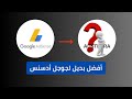 شرح تجربة أفضل بديل ادسنس بدون شروط للمواقع 💸 للمبتدئين