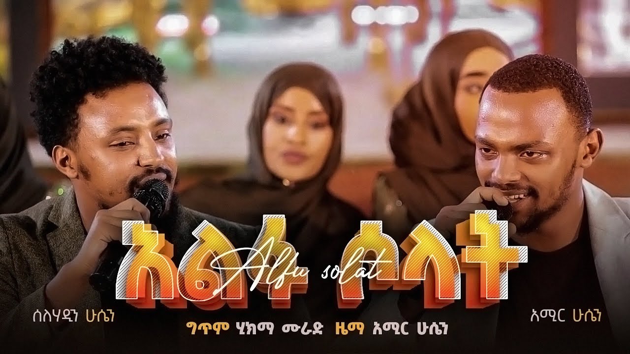 ወንድማማቾቹ አሚር ሁሴን እና ሰለሀዲን ሁሴን ወንድማማች ሙሽሮችን በሰርጋቸዉ ቀን//አልፊ ሶላት//በሚል ዉብ የሰርግ መንዙማ&ነሺዳ ሰርፕራይዝ አረጓቸዉ!!!😱