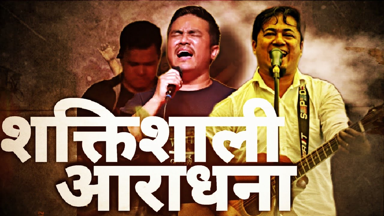 शक्तिशाली आराधना || NEPALI WORSHIP SERVICE|| PRABIN MONGOR 