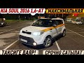 КИА СОУЛ 2016 1,6-АТ. МАКСИМАЛЬНАЯ #89164833084 ТАКСИГЕ ДАЯР! Цена 650тыс + Торг! ПОЛНЫЙ ОРИГИНАЛ ✅