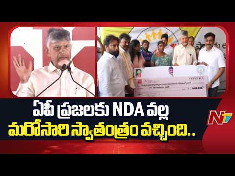 ఏపీ ప్రజలకు NDA వల్ల మరోసారి స్వాతంత్రం వచ్చింది.. : Chandrababu | NTV Telugu - NTVTELUGU