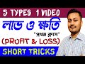 Profit &amp; Loss in Bengali || Onko Bazar