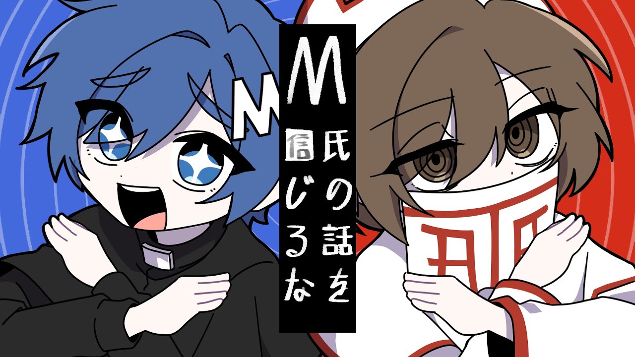 KAITO / MEIKO - T氏の話を信じるな (M氏の話を信じるな) [VOCALOID COVER]