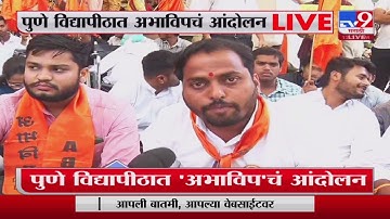 ABVP Protest Against Pune University |  पुणे विद्यापीठात अभाविपचं आंदोलन