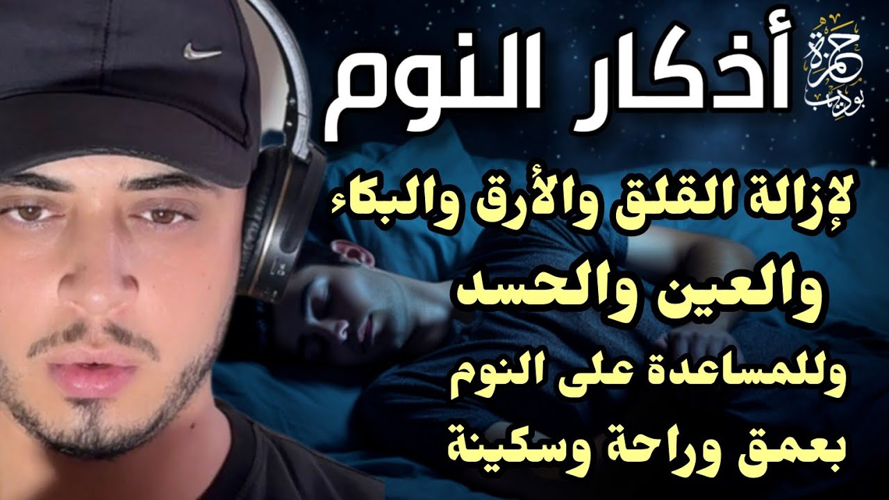 لتحصين البيت من العين والحسد والسحر بأجمل صوت يريح قلبك  / حمزة بوديب