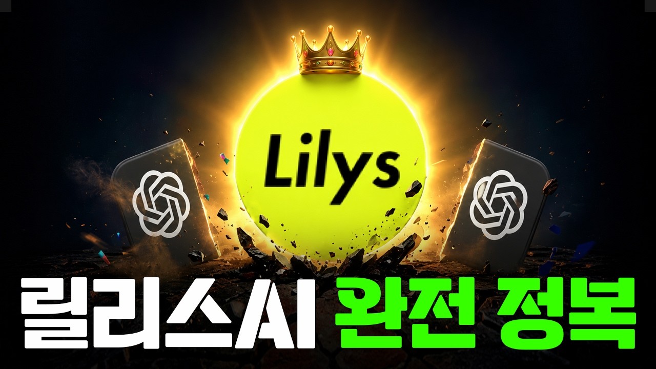 릴리스AI 사용법 | 이 영상 하나로 끝내세요.