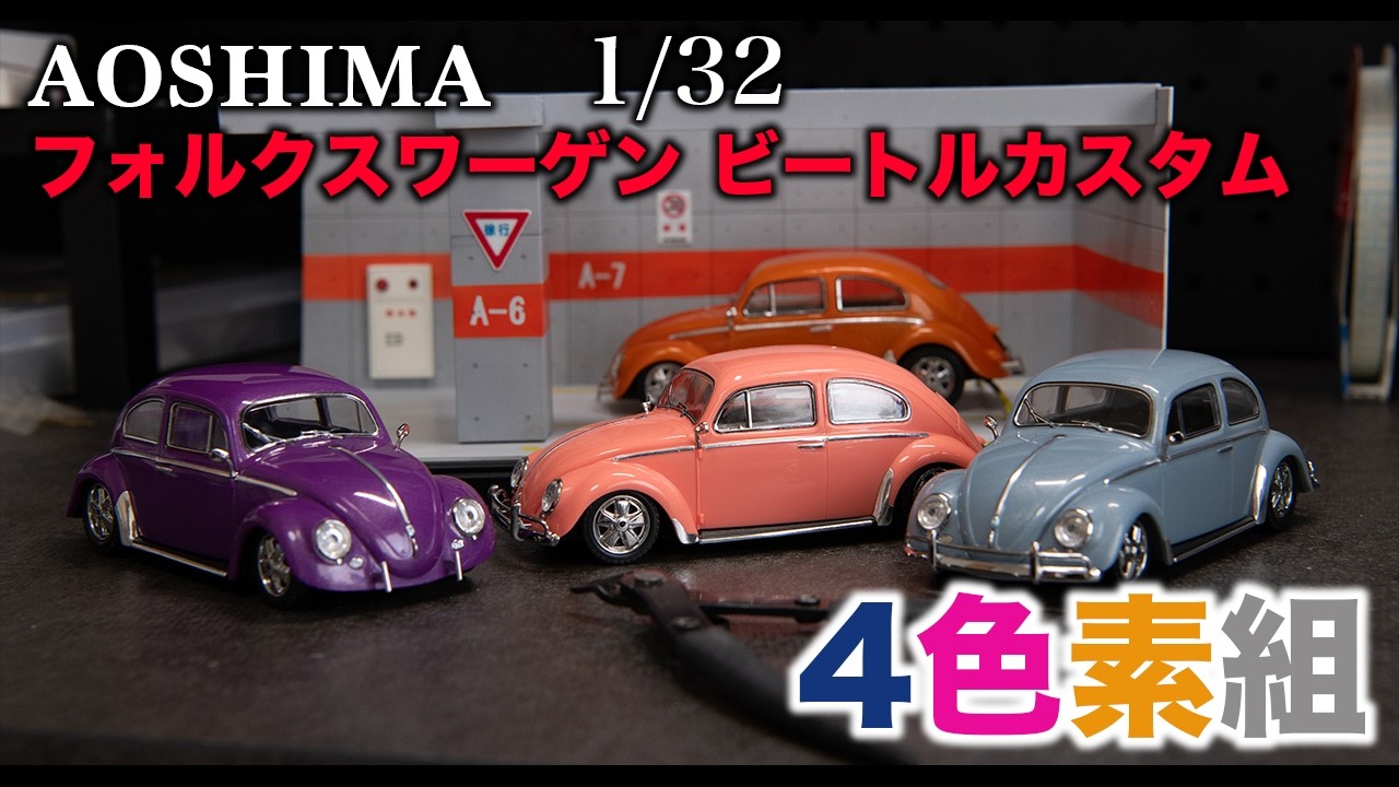 1 AOSHIMA 楽プラ フォルクスワーゲン ビートル - YouTube