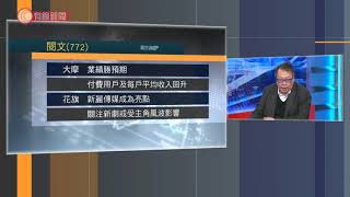 沈大師(沈振盈 )讚閱文質地OK，業績唔錯，個個留喺屋企上網，咁到底仲可唔可以追呢 - 20200318 - 有線電視財經資訊台