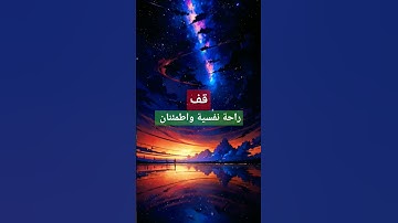 ألا بذكر ﷲ تطمئن القلوب #تلاوة_خاشعة #راحة_نفسية