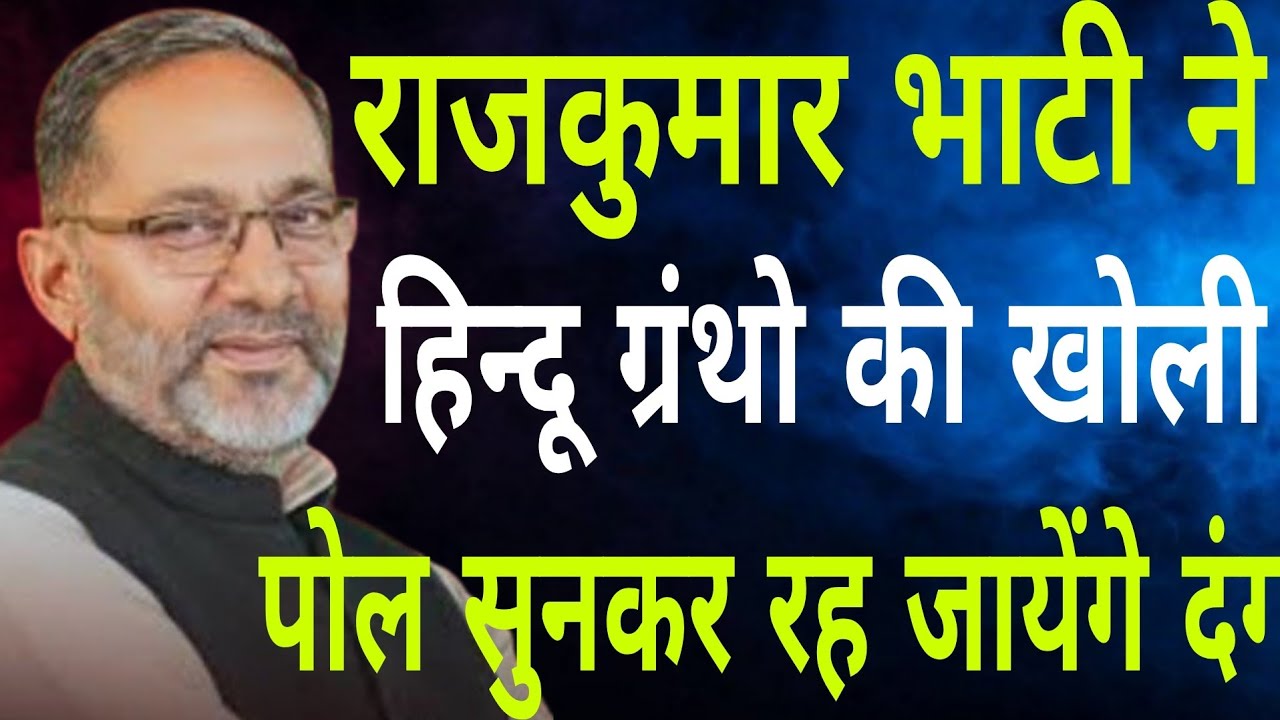 राजकुमार भाटी ने हिन्दू ग्रंथो की खोली पोल सुनकर रह जायेंगे दंग/बहुजनों की आवाज बहुजन दस्तक न्यूज़