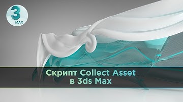 Collect Asset script in 3ds Max