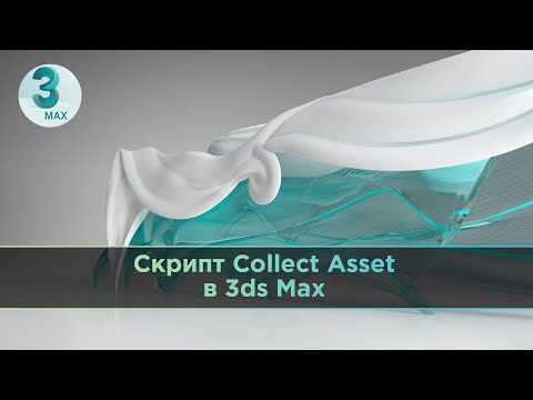 Скрипт Collect Asset в 3ds Max