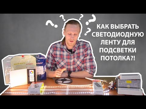 Как выбрать светодиодную ленту для подсветки потолка