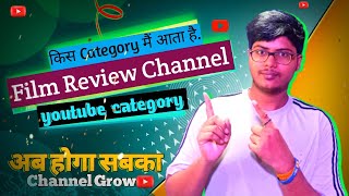 film review youtube category | movie review youtube channel category | youtube category