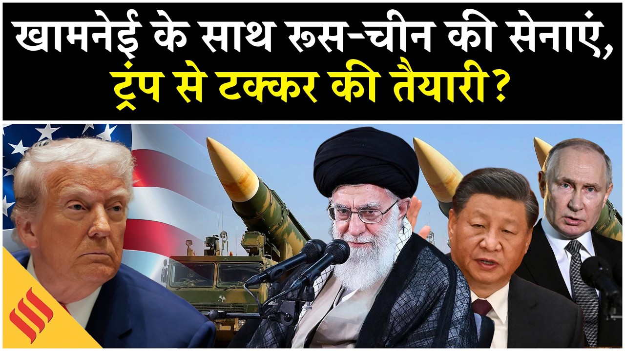 Iran US News: Khamenei के साथ कूदे Putin China, Trump का क्या होगा?| Netanyahu| Israel| Middle East