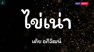 ไข่เน่า - เต้ย อภิวัฒน์