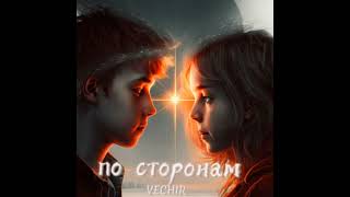 VECHIR - Зникала та голос твій в голові