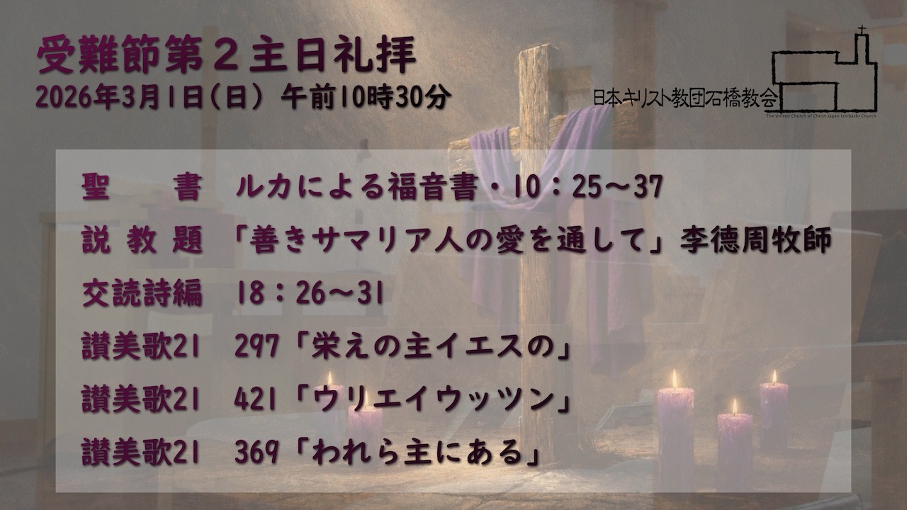 日本キリスト教団石橋教会 受難節第2主日礼拝